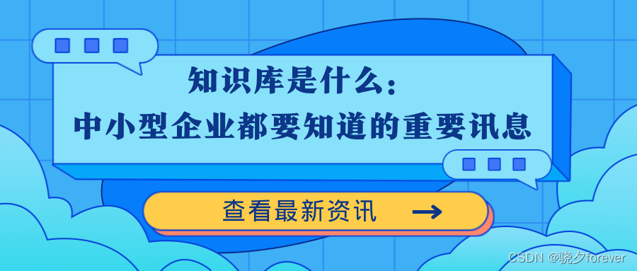 知识库是什么：中小型企业都要知道的重要讯息