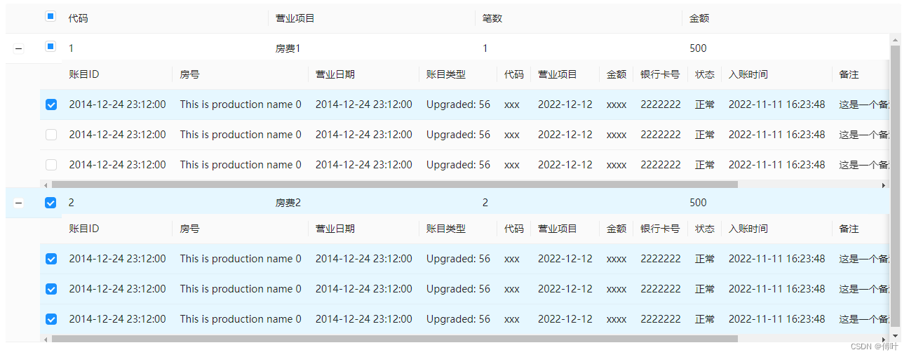 嵌套表格带选择