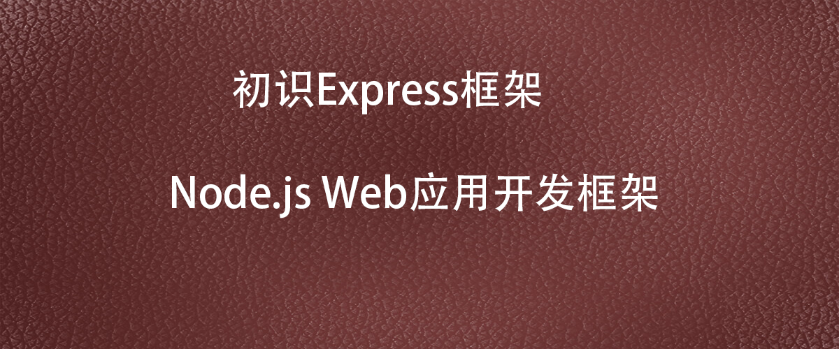 【Nodejs】初识Node.js Web应用开发框：Express_03