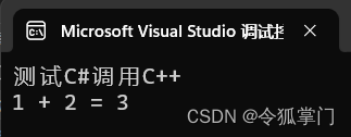 C#调用C++ dll教程