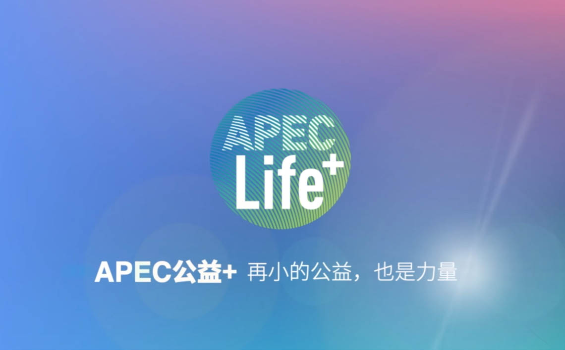 「益次元」：APEC公益+ 2022最新Slogan出炉与新平台即将上线