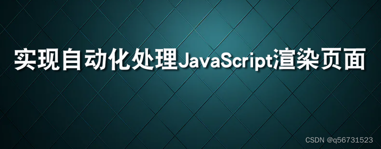 快速自动化处理JavaScript渲染页面