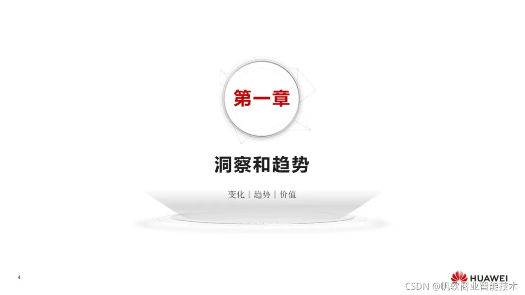 华为：《数字化转型，从战略到执行》报告，附102页PPT下载