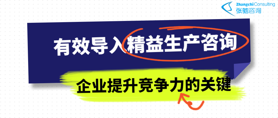 张驰咨询：有效导入精益生产咨询，企业提升竞争力的关键