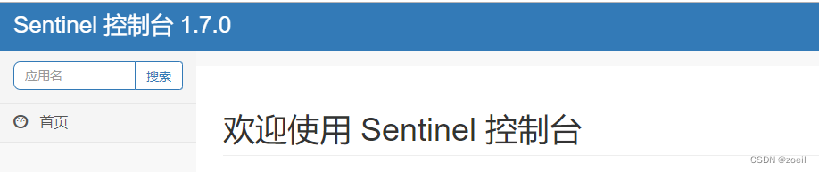 安装Sentinel控制台与初始化演示工程