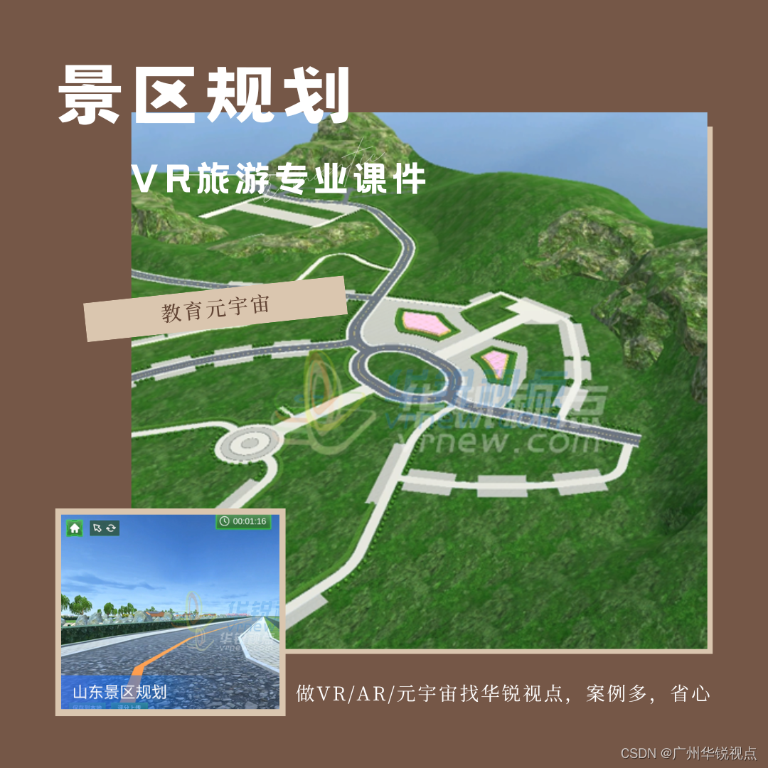 【广州华锐互动】风景区规划VR虚拟现实教学系统