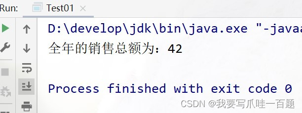 【java基础：带返回值的方法】求全年销售总额