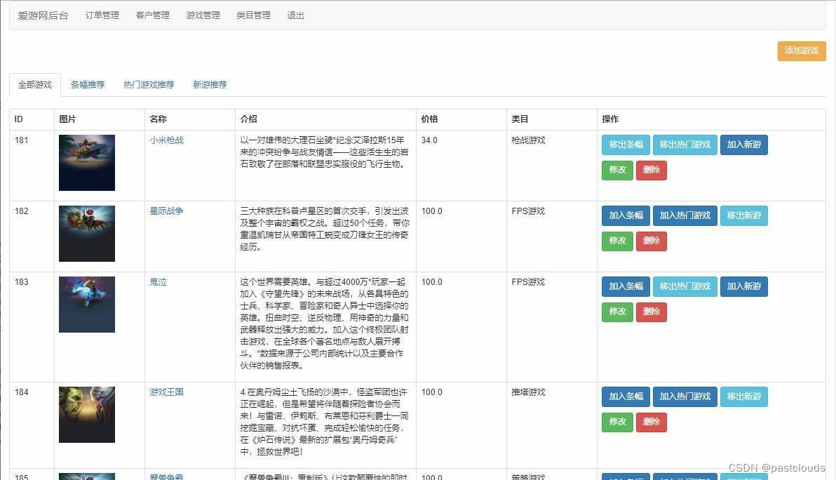 Java项目:游戏商城管理系统(java+JSP+JavaScript+Bootstrap+Mysql)