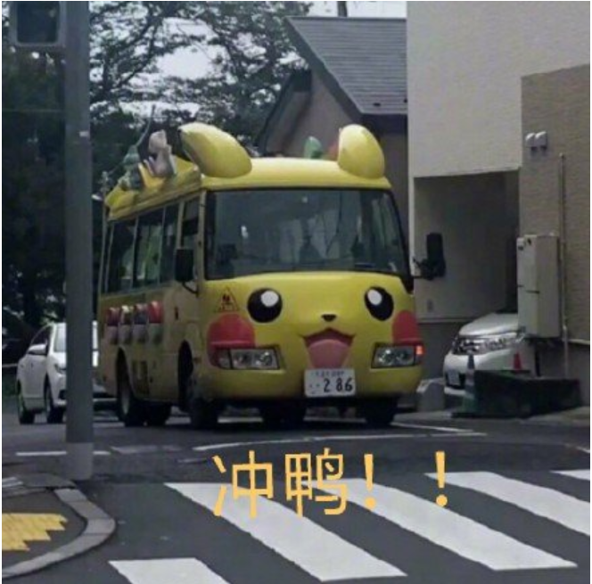 冲鸭