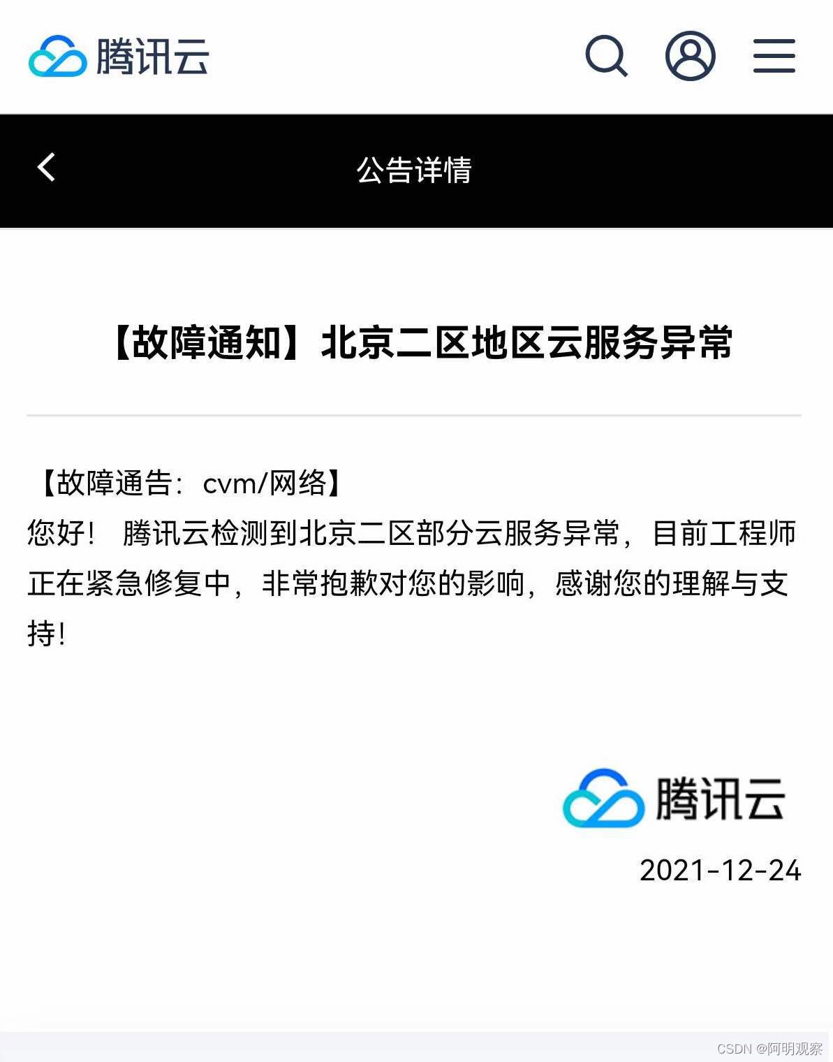 「全球云观察 | 每日看点」腾讯云北京二区地区云服务出现故障