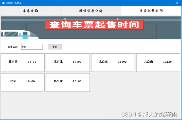 python毕设课设大作业《火车票分析助手》程序