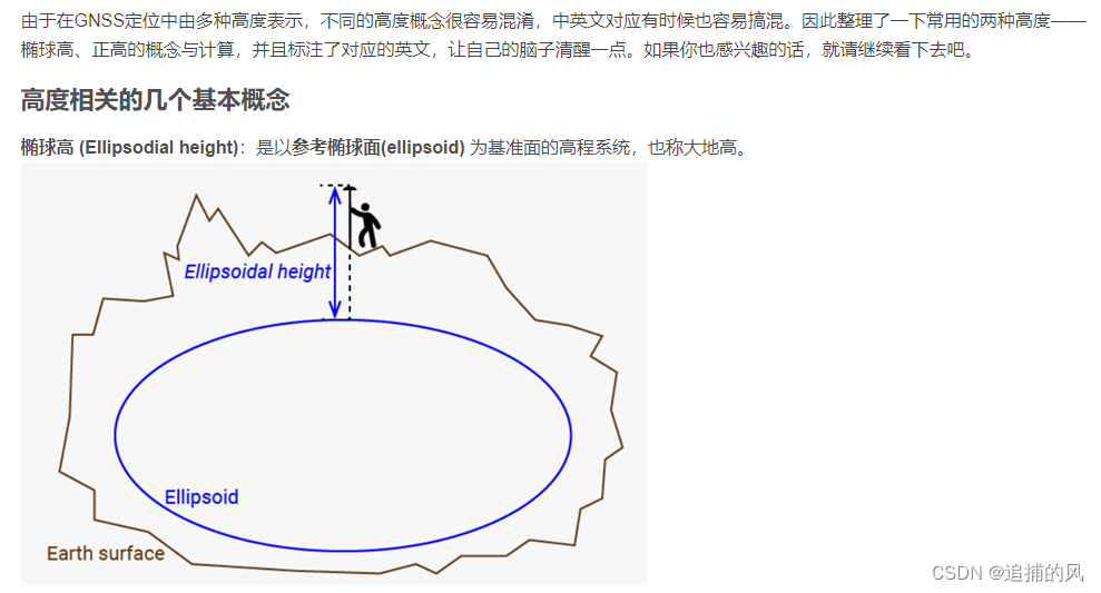 GNSS基本概念（10）：GNSS定位中的不同高度概念及计算_椭球高度和海拔高度的差距-CSDN博客