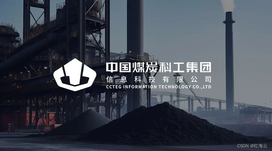 红海云签约中国煤科信息公司，数智引领科技型国企人力资源数字化变革