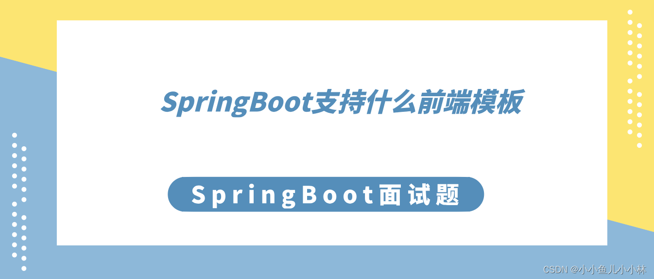 SpringBoot面试题7：SpringBoot支持什么前端模板？