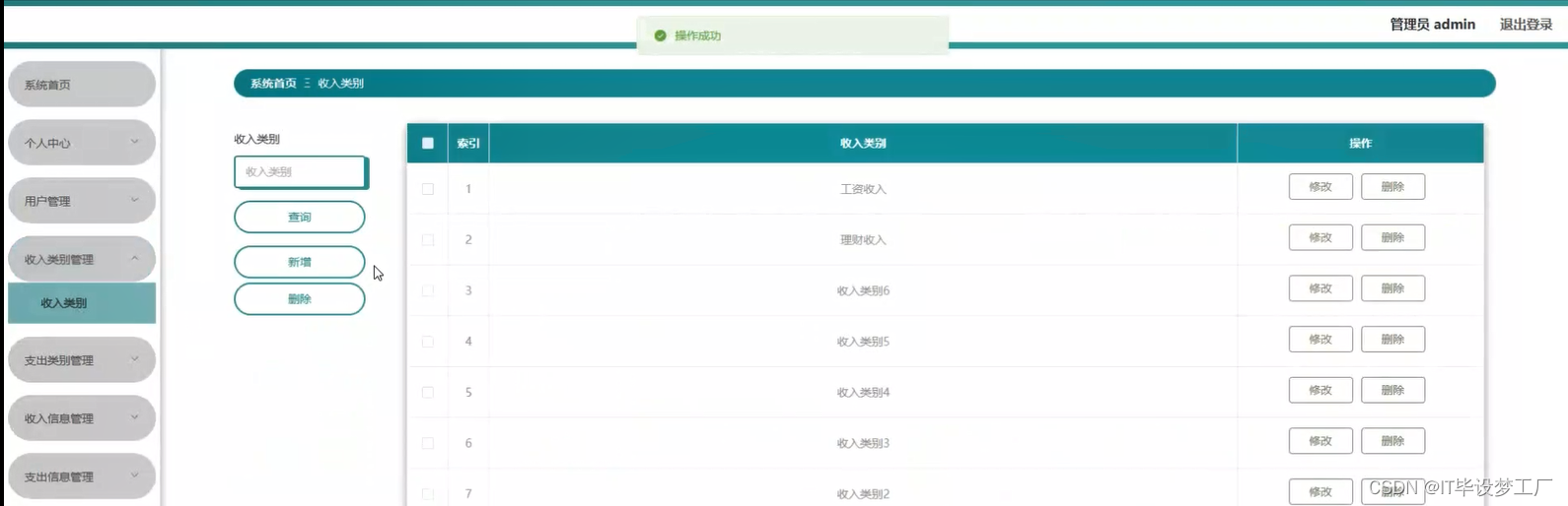 个人记账理财微信小程序/安卓APP-收入类别管理