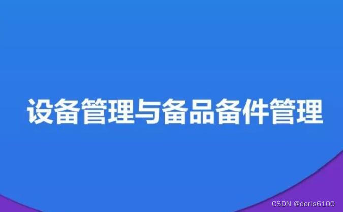 易点易动设备管理系统：提升企业备件管理和维修效率的智能解决方案