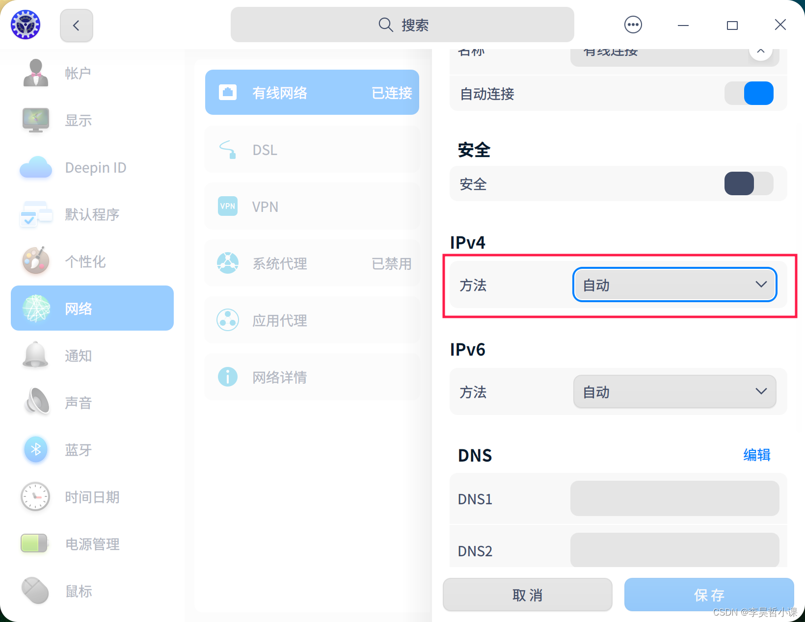 deepin 设置静态IP地址