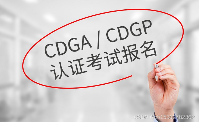 2023年国内CDGA/CDGP数据治理认证考试报名入口