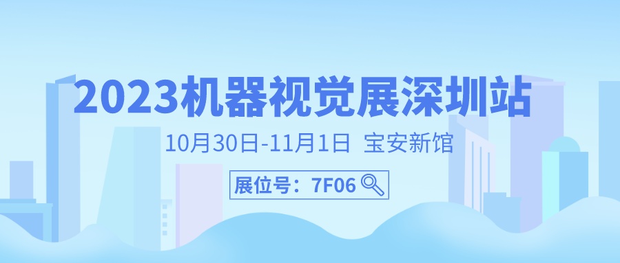 10月30日，深圳见！51camera与您相约机器视觉展