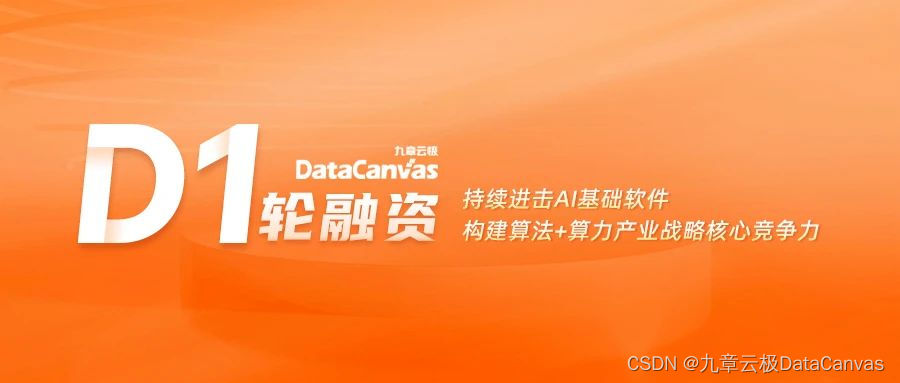 九章云极DataCanvas公司完成D1轮融资！