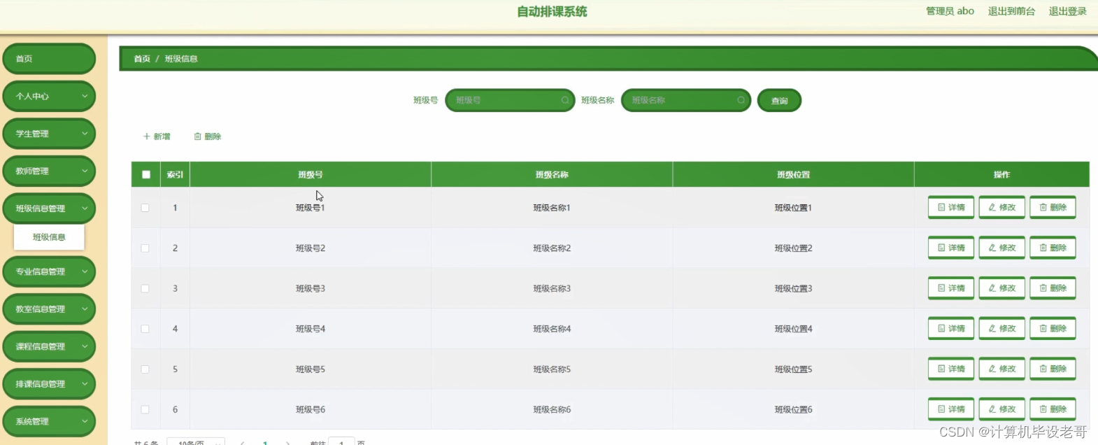 班级信息管理
