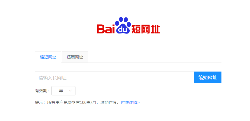 百度短链接生成器