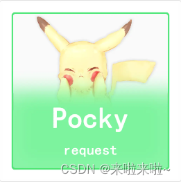 pocky-request网络请求插件