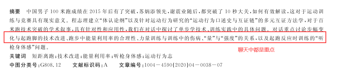 这篇论文主要记录的是苏炳添与程志理的聊天对话.