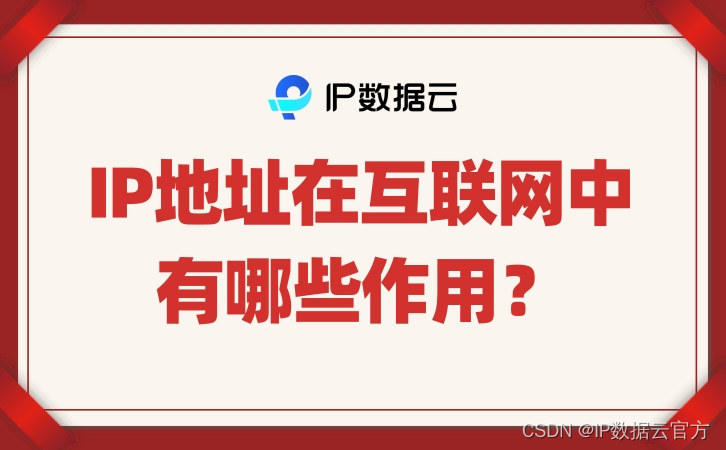 IP地址在互联网中有哪些作用？