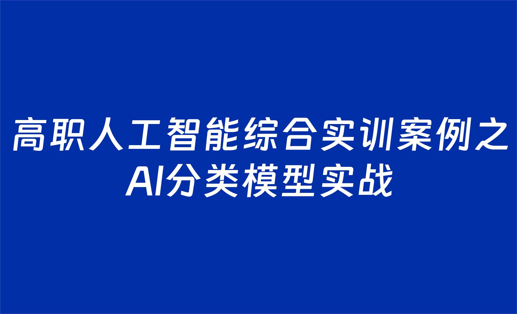 高职人工智能综合实训案例之Al分类模型实战