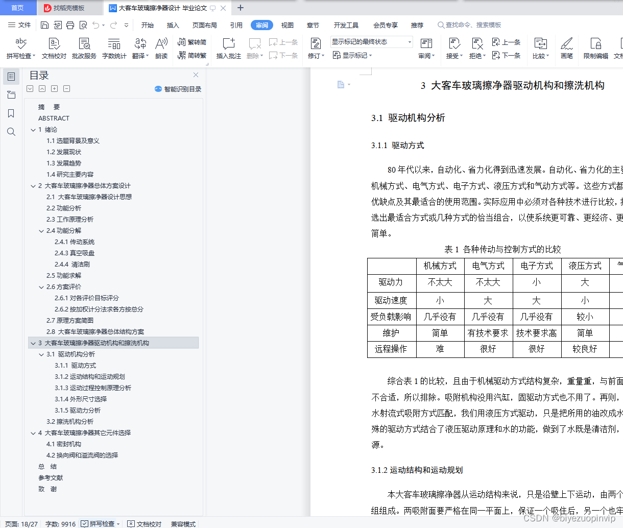 大客车玻璃擦净器设计