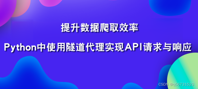 Python中使用隧道爬虫ip提升数据爬取效率