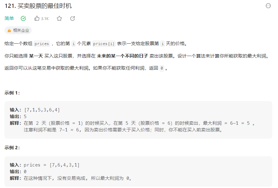leetcode每日一练-第121题-买卖股票的最佳时机