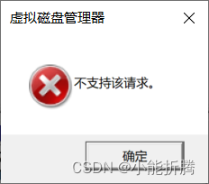 虚拟磁盘管理器：不支持该去请求