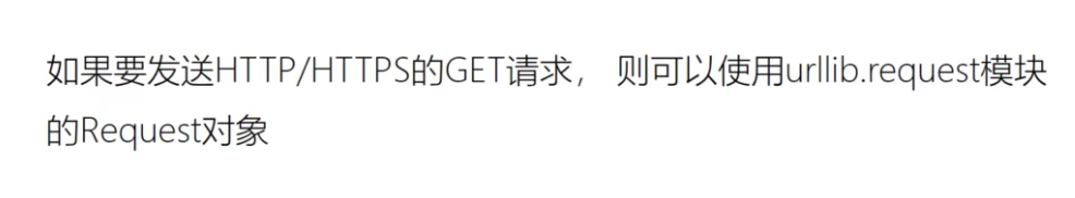 如果要发送HTTP/HTTPS的GET请求，则可以使用urllib.request模块的Request对象。