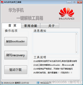 华为手机一键解锁工具箱下载 | 华为手机解BL锁软件: 支持解锁bootloader，刷写recov