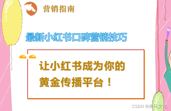 小红书口碑营销技巧有哪些，打造独特品牌内容