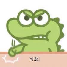 可恶