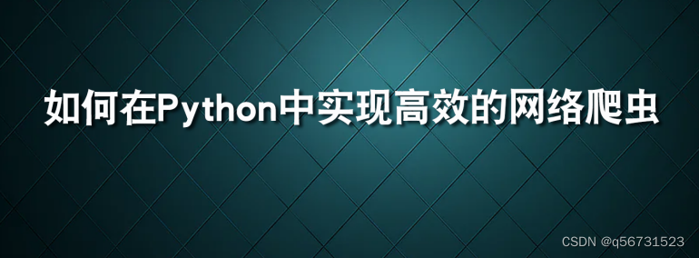 如何利用Python中实现高效的网络爬虫