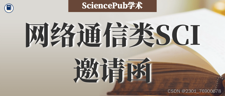 SciencePub学术 | 网络通信类重点SCIEI征稿中