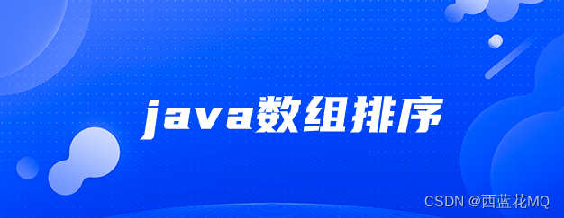 排序算法的奥秘：JAVA中的揭秘与实现