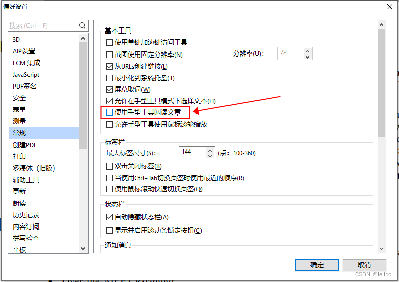 取消福昕阅读器手型工具箭头标志