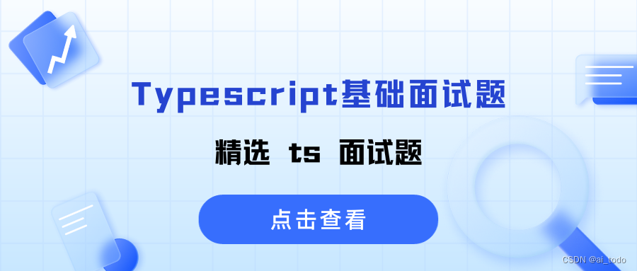 Typescript基础面试题 | 01.精选 ts 面试题