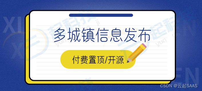 多城镇信息发布付费置顶公众号开源版开发