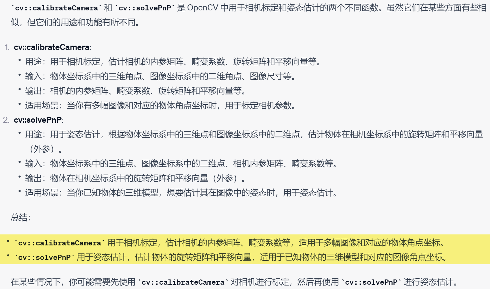 OpenCV笔记之solvePnP函数和calibrateCamera函数对比