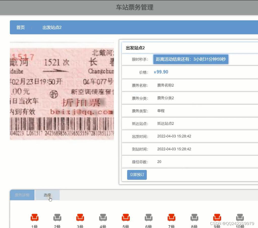 python+django汽车站售票票务管理系统