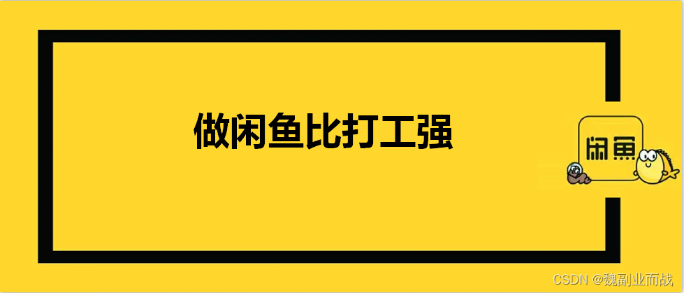 魏副业而战：做闲鱼比打工强