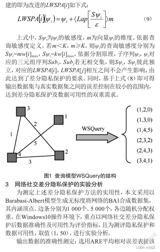 Wsql 基于差分隐私的网络社交中的隐私保护_基于差分隐私的轨迹隐私保护-CSDN博客
