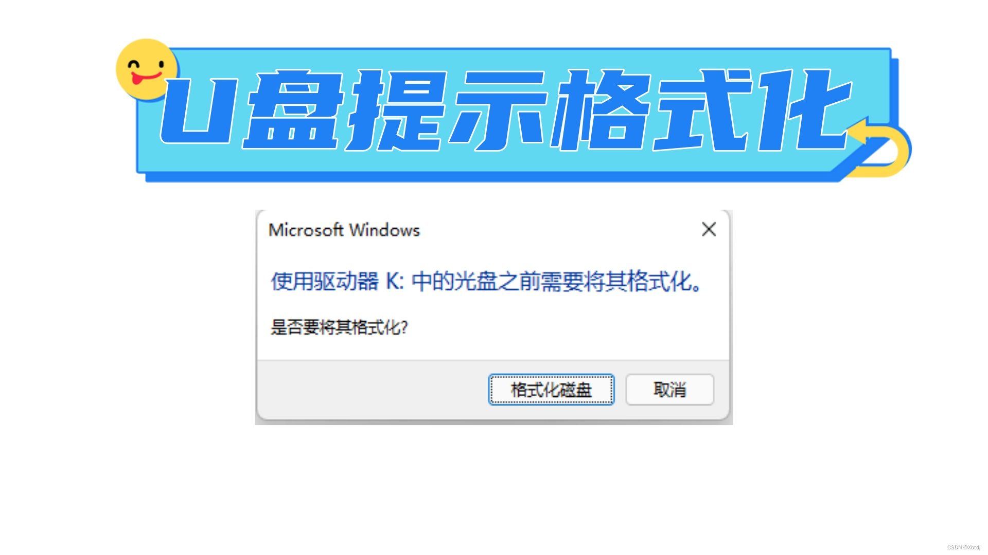 U盘提示格式化怎么修复？U盘恢复方法_u盘出现格式化提醒怎么办-CSDN博客