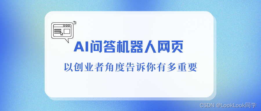 从创业者的角度告诉你AI问答机器人网页的重要性